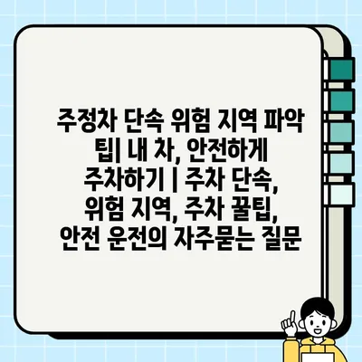 주정차 단속 위험 지역 파악 팁| 내 차, 안전하게 주차하기 | 주차 단속, 위험 지역, 주차 꿀팁, 안전 운전
