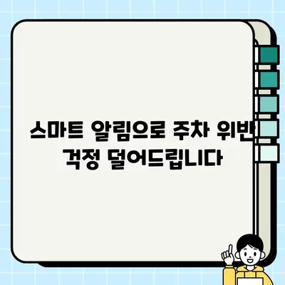 불법 주정차 과태료 조회 & 단속 알림 서비스| 간편 가입 & 활용 가이드 | 주차 위반, 과태료 조회, 앱, 알림, 서비스