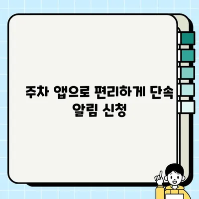 주정차 단속 알림 문자 신청, 이렇게 하세요! | 주차 단속 알림, 문자 신청 방법, 주차 앱