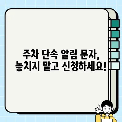 주정차 단속 알림 문자 신청, 이렇게 하세요! | 주차 단속 알림, 문자 신청 방법, 주차 앱