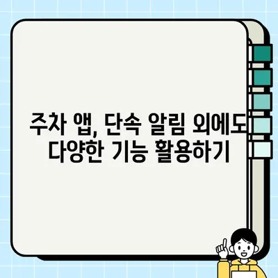 주정차 단속 알림 문자 신청, 이렇게 하세요! | 주차 단속 알림, 문자 신청 방법, 주차 앱