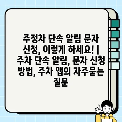 주정차 단속 알림 문자 신청, 이렇게 하세요! | 주차 단속 알림, 문자 신청 방법, 주차 앱