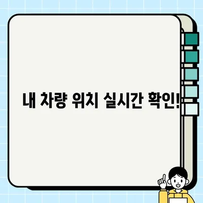 주정차 단속 알림 문자, 이제 놓치지 마세요! | 2가지 수신 방법 완벽 가이드