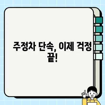 주정차 단속 알림 문자, 이제 놓치지 마세요! | 2가지 수신 방법 완벽 가이드