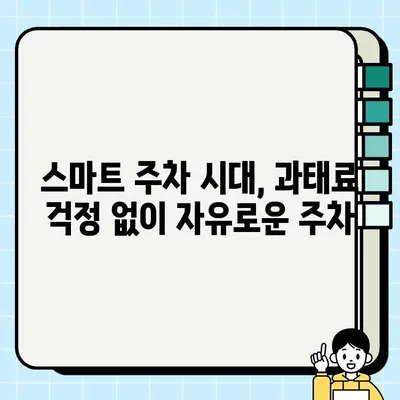 불법 주정차 과태료, 이제는 안녕! 주정차 단속 알림 서비스 가입 완벽 가이드 | 주차 앱, 과태료 회피, 스마트 주차