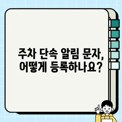 주차 단속 알림 문자 등록, 이제 쉽게! | 주정차 단속 알림 서비스, 문자 알림 등록 가이드