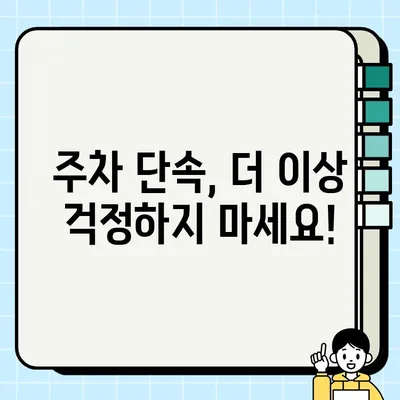 주차 단속 알림 문자 등록, 이제 쉽게! | 주정차 단속 알림 서비스, 문자 알림 등록 가이드