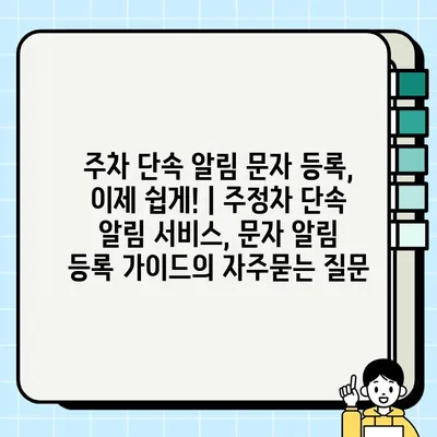 주차 단속 알림 문자 등록, 이제 쉽게! | 주정차 단속 알림 서비스, 문자 알림 등록 가이드
