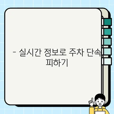 주정차 단속, 이제는 실시간 교통 정보로 피하세요! | 주정차 단속 알림 서비스 가입 가이드