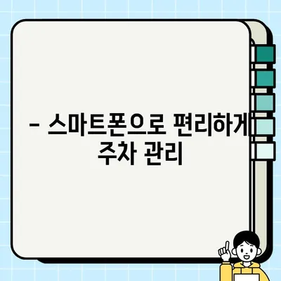 주정차 단속, 이제는 실시간 교통 정보로 피하세요! | 주정차 단속 알림 서비스 가입 가이드