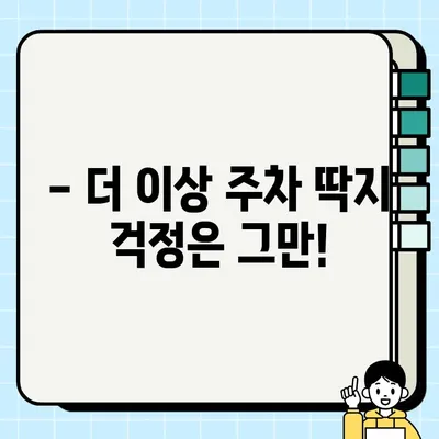 주정차 단속, 이제는 실시간 교통 정보로 피하세요! | 주정차 단속 알림 서비스 가입 가이드