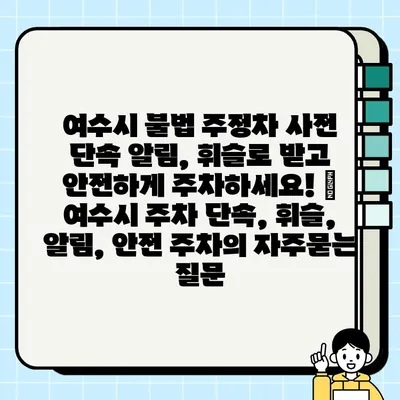 여수시 불법 주정차 사전 단속 알림, 휘슬로 받고 안전하게 주차하세요! | 여수시 주차 단속, 휘슬, 알림, 안전 주차