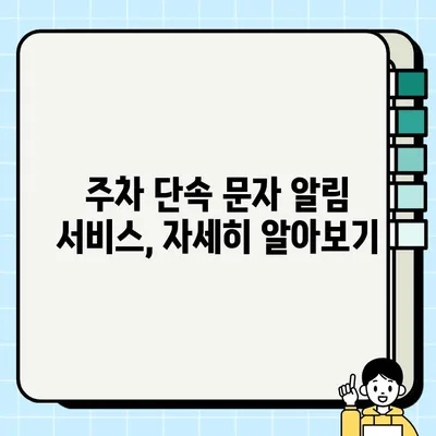 부산 서구 주정차 단속 문자 알림 서비스| 신청, 변경, 탈퇴 완벽 가이드 | 주차 단속, 알림, 문자, 신청 방법, 변경, 탈퇴