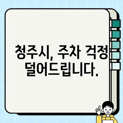 청주시 불법 주정차 단속, 이제는 미리 알고 피하세요! |  사전 알림 서비스, 단속 정보, 주차 꿀팁