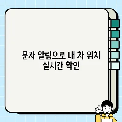 주차 단속 알림, 이제 앱으로 편리하게 받으세요! | 주정차 알림 서비스 신청 및 문자 수신 방법