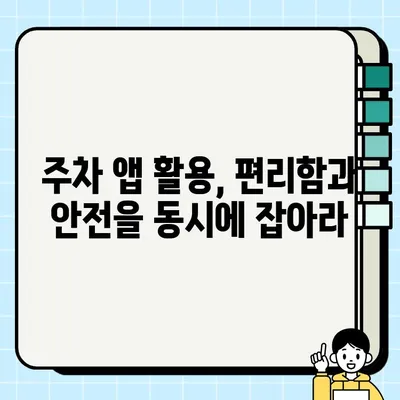 주차 단속 알림 서비스 활용, 과태료 걱정 끝! | 주차 앱, 주차 알림, 과태료 방지 팁