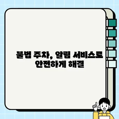 주차 딱지 걱정 끝! 주정차 단속 알림 서비스로 과태료 피하기 | 주차 단속, 불법 주정차, 알림 서비스, 과태료, 주차 팁