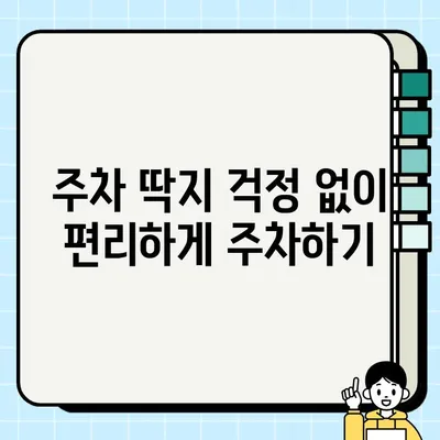 주차 딱지 걱정 끝! 주정차 단속 알림 서비스로 과태료 피하기 | 주차 단속, 불법 주정차, 알림 서비스, 과태료, 주차 팁