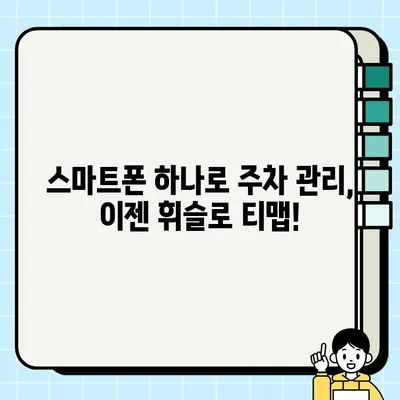 휘슬로 티맵 주차 단속 알림 서비스 활용 가이드 | 주차 딱지, 벌금, 스마트폰 앱, 주차 관리