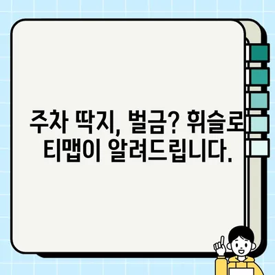 휘슬로 티맵 주차 단속 알림 서비스 활용 가이드 | 주차 딱지, 벌금, 스마트폰 앱, 주차 관리