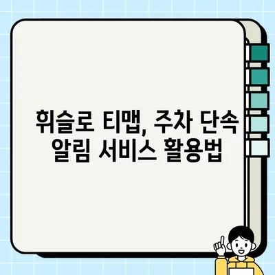 휘슬로 티맵 주차 단속 알림 서비스 활용 가이드 | 주차 딱지, 벌금, 스마트폰 앱, 주차 관리