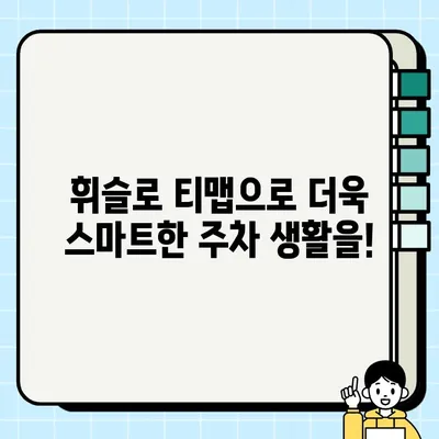 휘슬로 티맵 주차 단속 알림 서비스 활용 가이드 | 주차 딱지, 벌금, 스마트폰 앱, 주차 관리