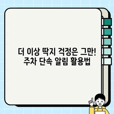 티맵 교통민원24 앱 주차 단속 알림 활용법| 더 이상 딱지 걱정 끝! | 주차 단속, 앱 활용, 실시간 알림, 위반 방지