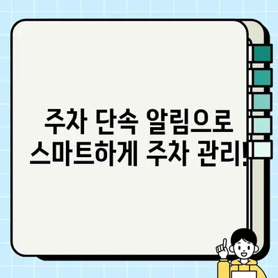 티맵 교통민원24 앱 주차 단속 알림 활용법| 더 이상 딱지 걱정 끝! | 주차 단속, 앱 활용, 실시간 알림, 위반 방지