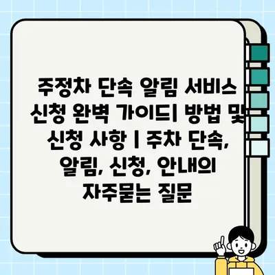 주정차 단속 알림 서비스 신청 완벽 가이드| 방법 및 신청 사항 | 주차 단속, 알림, 신청, 안내