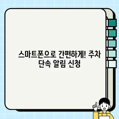 부천시 주정차 단속 알림 서비스 & 과태료 안내| 내 차, 안전하게 지키세요! | 주차 단속, 과태료 납부, 알림 서비스