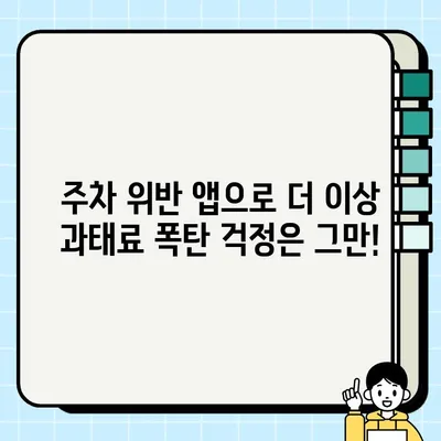 불법 주정차 과태료 조회 & 단속 알림| 간편 가입 방법 | 주차 위반, 과태료, 앱, 알림, 서비스