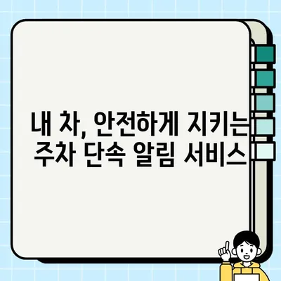 불법 주정차 과태료 조회 & 단속 알림| 간편 가입 방법 | 주차 위반, 과태료, 앱, 알림, 서비스