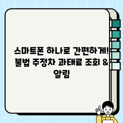 불법 주정차 과태료 조회 & 단속 알림| 간편 가입 방법 | 주차 위반, 과태료, 앱, 알림, 서비스