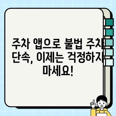 불법 주정차 과태료 조회 & 단속 알림| 간편 가입 방법 | 주차 위반, 과태료, 앱, 알림, 서비스