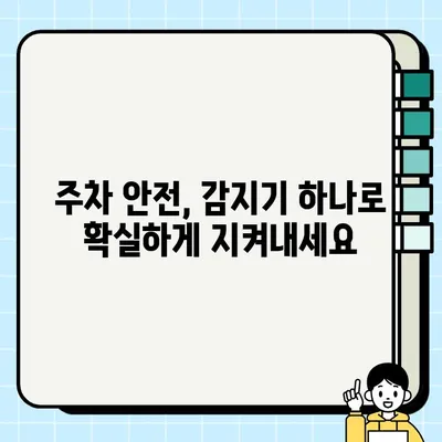 주정차 위험 지역, 감지기로 안전하게 지켜내세요! | 주차 안전, 사고 예방, 감지기 활용, 주차 위험 지역 파악