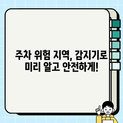 주정차 위험 지역, 감지기로 안전하게 지켜내세요! | 주차 안전, 사고 예방, 감지기 활용, 주차 위험 지역 파악