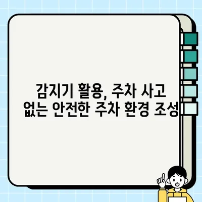 주정차 위험 지역, 감지기로 안전하게 지켜내세요! | 주차 안전, 사고 예방, 감지기 활용, 주차 위험 지역 파악