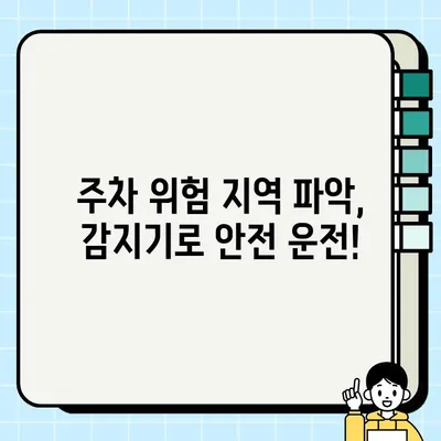 주정차 위험 지역, 감지기로 안전하게 지켜내세요! | 주차 안전, 사고 예방, 감지기 활용, 주차 위험 지역 파악