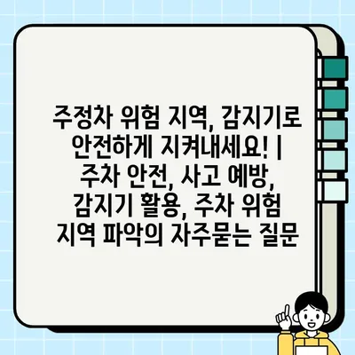 주정차 위험 지역, 감지기로 안전하게 지켜내세요! | 주차 안전, 사고 예방, 감지기 활용, 주차 위험 지역 파악