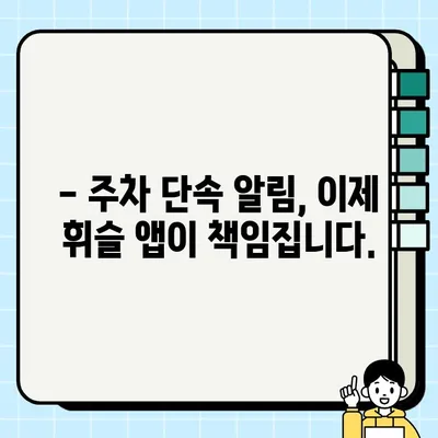 주차 딱지 걱정 끝! 휘슬 앱으로 스마트하게 주차 관리하기 | 주정차 단속 알림, 휘슬 앱, 스마트 주차, 주차 팁