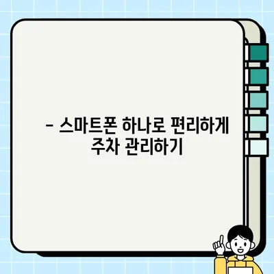 주차 딱지 걱정 끝! 휘슬 앱으로 스마트하게 주차 관리하기 | 주정차 단속 알림, 휘슬 앱, 스마트 주차, 주차 팁