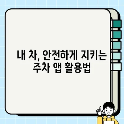 불법 주정차 과태료 조회 & 단속 알림 신청| 간편하게 해결하세요! | 과태료 조회 방법, 단속 알림 신청, 주차 단속 정보, 주차 앱