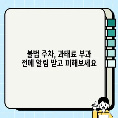 불법 주정차 과태료 조회 & 단속 알림 신청| 간편하게 해결하세요! | 과태료 조회 방법, 단속 알림 신청, 주차 단속 정보, 주차 앱