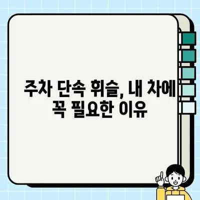 주차 단속 알림 휘슬, 이렇게 받으세요! | 주차 단속, 휘슬 알림, 주차 꿀팁