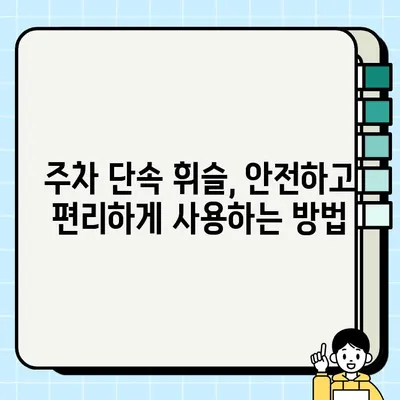 주차 단속 알림 휘슬, 이렇게 받으세요! | 주차 단속, 휘슬 알림, 주차 꿀팁