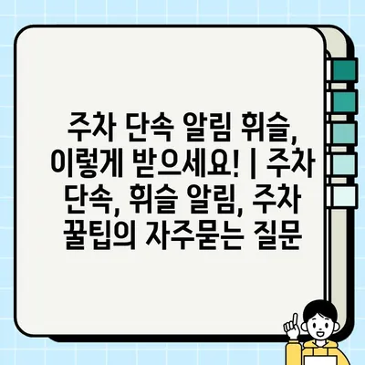 주차 단속 알림 휘슬, 이렇게 받으세요! | 주차 단속, 휘슬 알림, 주차 꿀팁