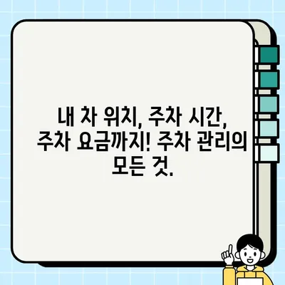 주정차 단속 알림 앱| 더 이상 과태료 걱정은 그만! | 주차 앱, 주차 단속, 스마트 주차, 주차 정보, 주차 관리