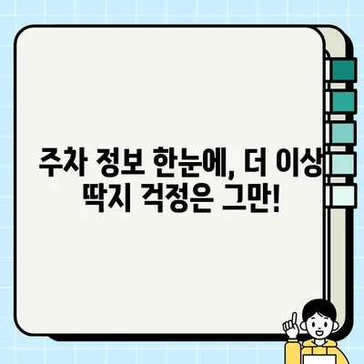 주정차 단속 알림 서비스로 편리하게 주차하세요! | 주차 안내, 스마트 주차, 주차 앱, 주차 정보