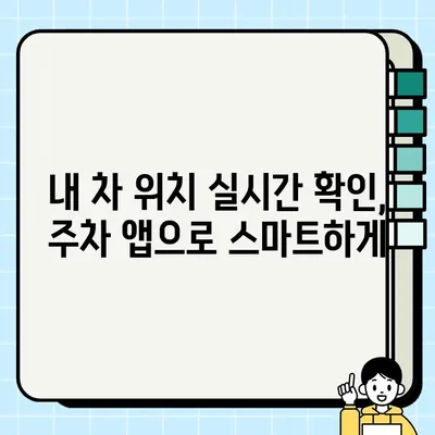 주정차 단속 알림 서비스로 편리하게 주차하세요! | 주차 안내, 스마트 주차, 주차 앱, 주차 정보