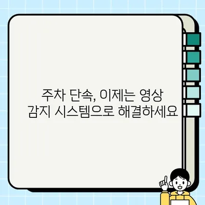 주차 단속 걱정 끝! 영상 주정차 감지 시스템 활용법 | 블로그, 주차, 단속 해결, 꿀팁, 안전운전